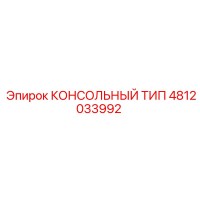 4812033992 КОНСОЛЬНЫЙ ТИП Epiroc