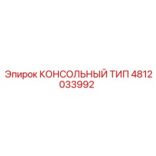 4812033992 КОНСОЛЬНЫЙ ТИП Epiroc