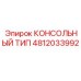 4812033992 КОНСОЛЬНЫЙ ТИП Epiroc
