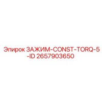2657903650 ЗАЖИМ-CONST-TORQ-5-ID Epiroc