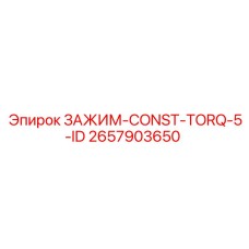 2657903650 ЗАЖИМ-CONST-TORQ-5-ID Epiroc
