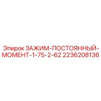 2236208136 ЗАЖИМ-ПОСТОЯННЫЙ-МОМЕНТ-1-75-2-62 Epiroc