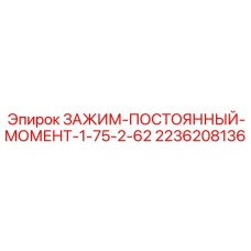 Зажим для систем подачи буровых установок Epiroc, момент 1.75-2.62 кН·м, артикул 2236208136