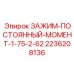 Зажим для систем подачи буровых установок Epiroc, момент 1.75-2.62 кН·м, артикул 2236208136