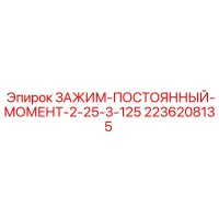 2236208135 ЗАЖИМ-ПОСТОЯННЫЙ-МОМЕНТ-2-25-3-125 Epiroc