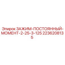 2236208135 ЗАЖИМ-ПОСТОЯННЫЙ-МОМЕНТ-2-25-3-125 Epiroc