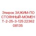 Зажим для критических соединений буровых установок Epiroc, момент 2.25-3.125 кН·м, артикул 2236208135