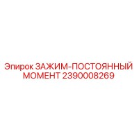 2390008269 ЗАЖИМ-ПОСТОЯННЫЙ МОМЕНТ Epiroc