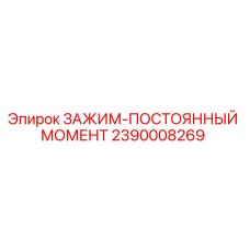 2390008269 ЗАЖИМ-ПОСТОЯННЫЙ МОМЕНТ Epiroc