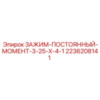 2236208141 ЗАЖИМ-ПОСТОЯННЫЙ-МОМЕНТ-3-25-X-4-1 Epiroc
