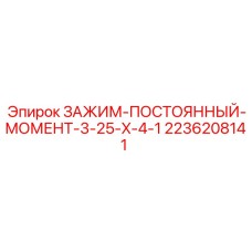 Оригинальный зажим постоянного момента Epiroc 2236208141