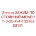 Оригинальный зажим постоянного момента Epiroc 2236208141