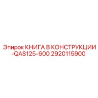 2920115900 КНИГА В КОНСТРУКЦИИ-QAS125-600 Epiroc