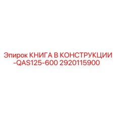 2920115900 КНИГА В КОНСТРУКЦИИ-QAS125-600 Epiroc