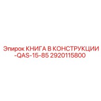 2920115800 КНИГА В КОНСТРУКЦИИ-QAS-15-85 Epiroc