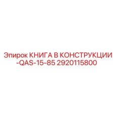 2920115800 КНИГА В КОНСТРУКЦИИ-QAS-15-85 Epiroc