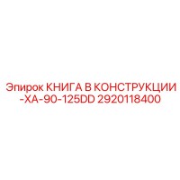 2920118400 КНИГА В КОНСТРУКЦИИ-XA-90-125DD Epiroc