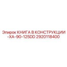 2920118400 КНИГА В КОНСТРУКЦИИ-XA-90-125DD Epiroc