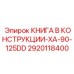 2920118400 КНИГА В КОНСТРУКЦИИ-XA-90-125DD Epiroc