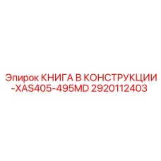 2920112403 КНИГА В КОНСТРУКЦИИ-XAS405-495MD Epiroc