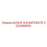 3222995816 ШЛАНГ В КОМПЛЕКТЕ Epiroc