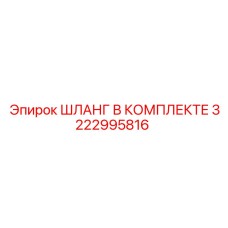 3222995816 ШЛАНГ В КОМПЛЕКТЕ Epiroc