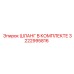 3222995816 ШЛАНГ В КОМПЛЕКТЕ Epiroc