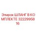 3222995816 ШЛАНГ В КОМПЛЕКТЕ Epiroc