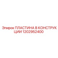 1202952400 ПЛАСТИНА В КОНСТРУКЦИИ Epiroc