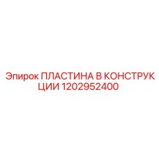1202952400 ПЛАСТИНА В КОНСТРУКЦИИ Epiroc