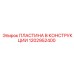 1202952400 ПЛАСТИНА В КОНСТРУКЦИИ Epiroc