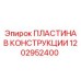 1202952400 ПЛАСТИНА В КОНСТРУКЦИИ Epiroc