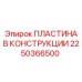 2250366500 ПЛАСТИНА В КОНСТРУКЦИИ Epiroc