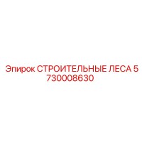 5730008630 СТРОИТЕЛЬНЫЕ ЛЕСА Epiroc