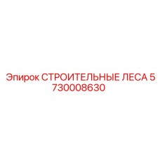 Алюминиевые строительные леса Epiroc в сборе