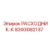8393082137 РАСХОДНИК-К Epiroc