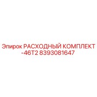 8393081647 РАСХОДНЫЙ КОМПЛЕКТ-46T2 Epiroc