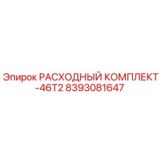8393081647 РАСХОДНЫЙ КОМПЛЕКТ-46T2 Epiroc