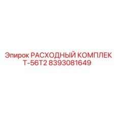 8393081649 РАСХОДНЫЙ КОМПЛЕКТ-56T2 Epiroc