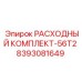 8393081649 РАСХОДНЫЙ КОМПЛЕКТ-56T2 Epiroc