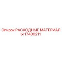 17400211 РАСХОДНЫЕ МАТЕРИАЛЫ Epiroc