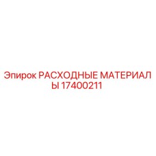 17400211 РАСХОДНЫЕ МАТЕРИАЛЫ Epiroc