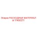 17400211 РАСХОДНЫЕ МАТЕРИАЛЫ Epiroc