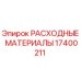 17400211 РАСХОДНЫЕ МАТЕРИАЛЫ Epiroc