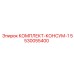 5530055400 КОМПЛЕКТ-КОНСУМ-1 Эпирок