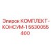 5530055400 КОМПЛЕКТ-КОНСУМ-1 Эпирок