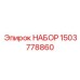 Комплект быстроизнашиваемых деталей артикул 1503778860