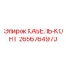 Контактный кабель 2656764970 для силовых систем Epiroc