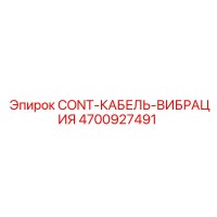 4700927491 CONT-КАБЕЛЬ-ВИБРАЦИЯ Epiroc