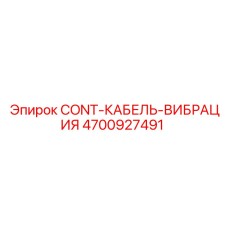 4700927491 CONT-КАБЕЛЬ-ВИБРАЦИЯ Epiroc